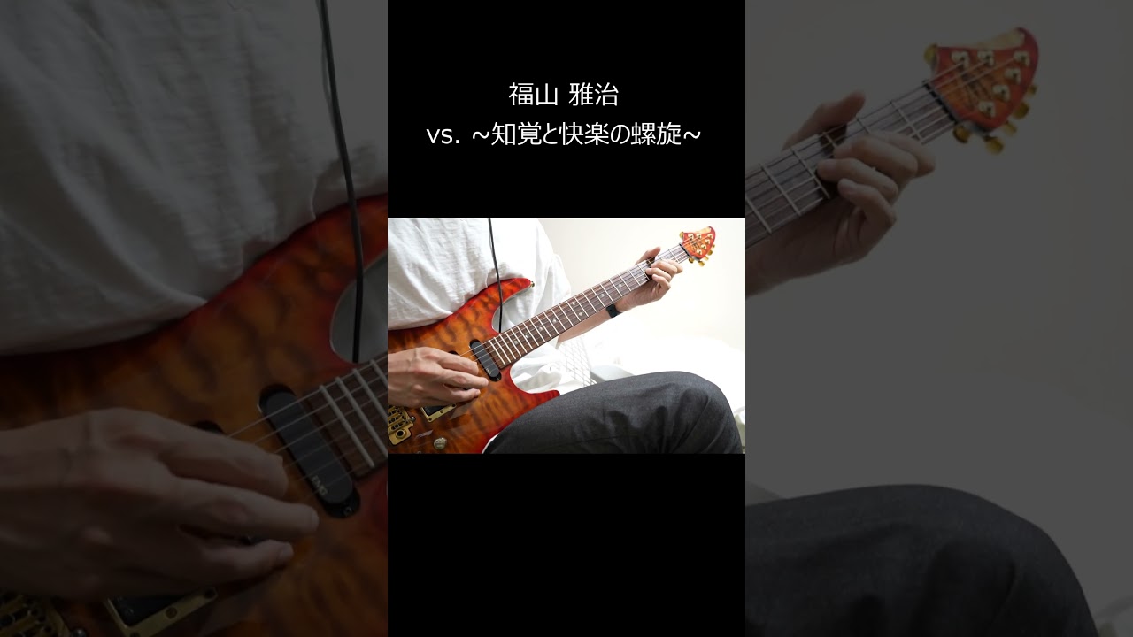 『vs. ~知覚と快楽の螺旋~』 /福山雅治 #guitarcover #弾いてみた #福山雅治 #ガリレオ #mashguitar #shorts