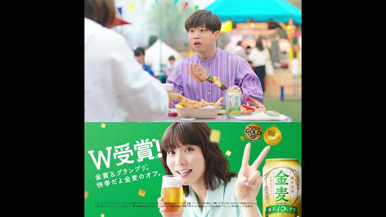 金麦〈糖質75％オフ〉『あれこれ気にしないでＷ受賞』篇 15秒 スクエア 松岡茉優 矢本悠馬 サントリー