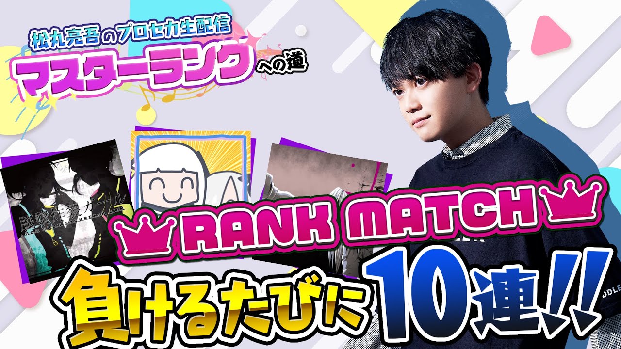 【プロセカ】あと少しでマスター！ランクマッチ負けるたびに10連ガチャ【音ゲー / プロジェクトセカイ カラフルステージ! feat.初音ミク / 松丸亮吾】