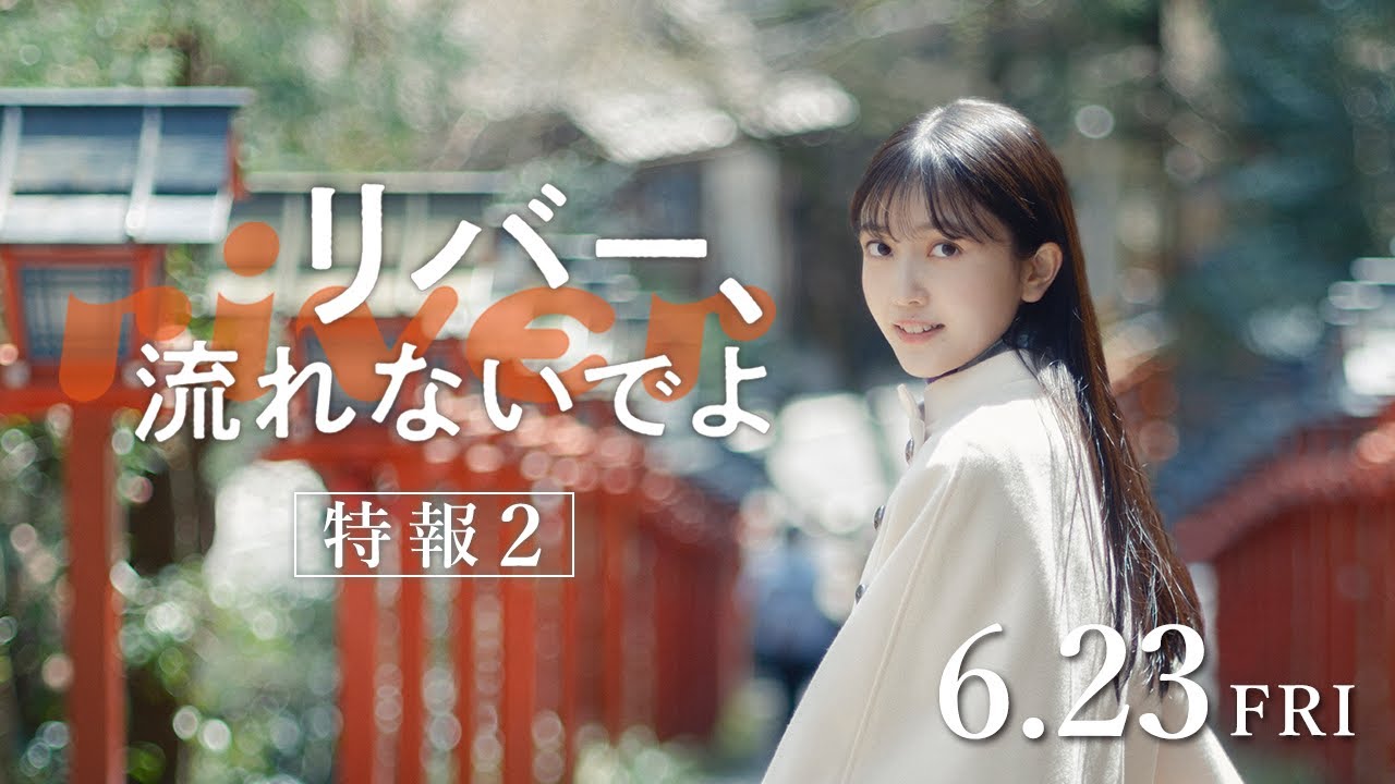 映画『リバー、流れないでよ』特報2