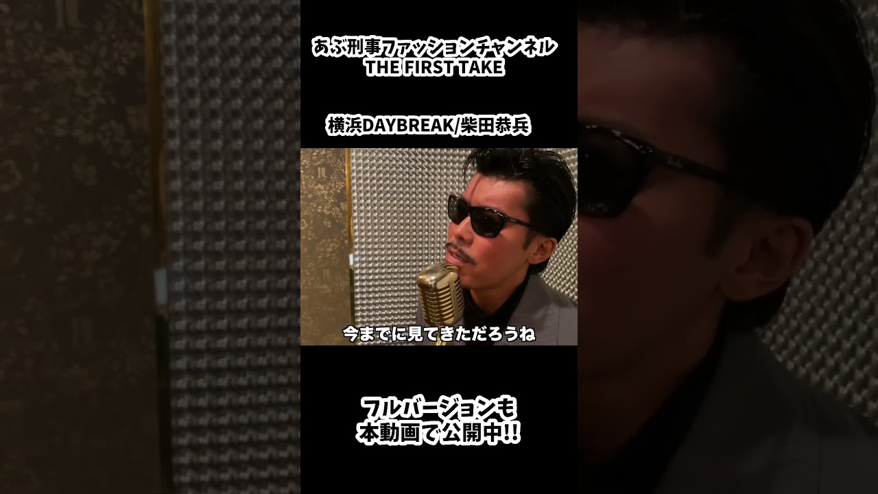 柴田恭兵??-横浜DAYBREAK / THE FIRST TAKE #あぶない刑事 #shorts #柴田恭兵