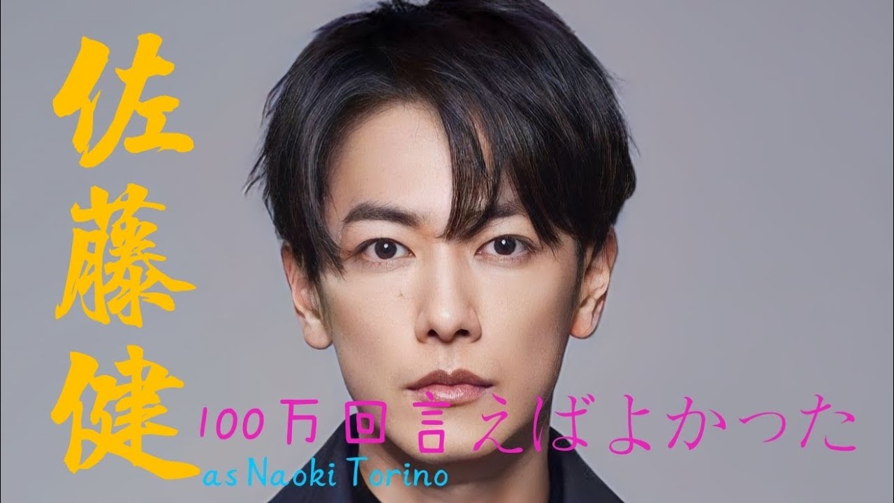佐藤健 : I wish I could have said it a million times || Naoki Torino (2)