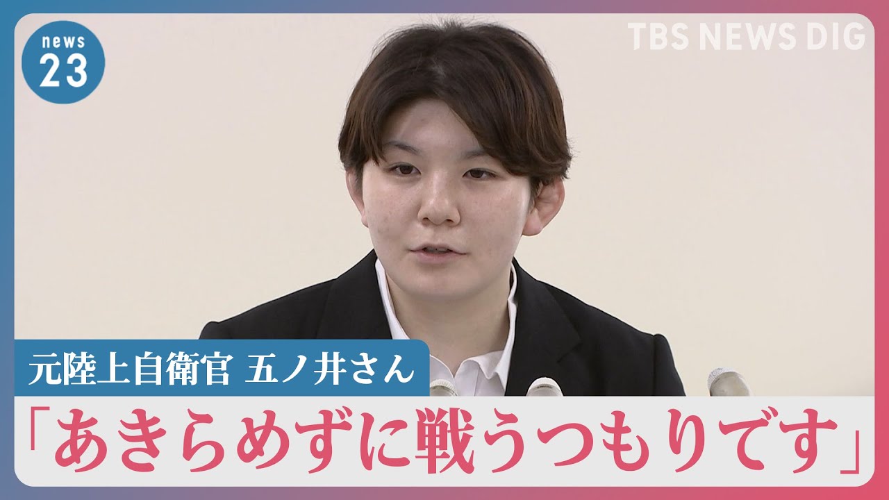 「性的暴行はなかった」元自衛官4人　五ノ井さんに謝罪から一転…争う姿勢へ【news23】｜TBS NEWS DIG