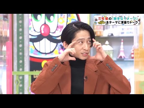 ぽかぽか【三宅健の「勝手なイメージ」っぽいをテーマに深掘りトーク】