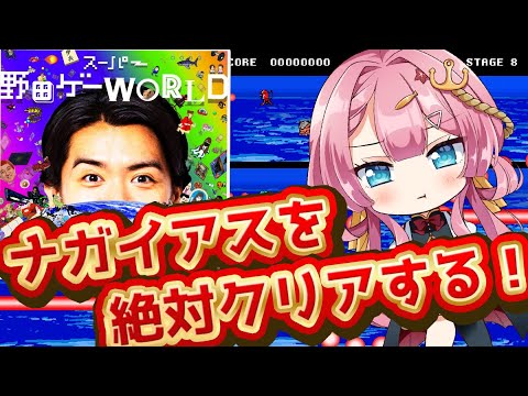 【スーパー野田ゲーWORLD】NAGAIASU（ナガイアス）をクリアするまで、今度こそプレイし続ける女ReStart!!【初見さん大歓迎】【Vtuber実況】【新人Vtuber】