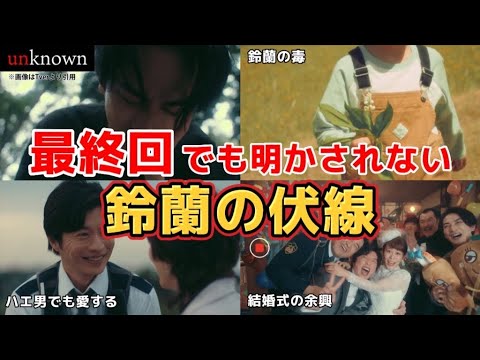 最終回でも明かされない鈴蘭の伏線。ドラマ unknown（アンノウン）最終回ネタバレ感想＆考察＆。キャスト:高畑充希、田中圭、町田啓太、井上祐貴、曽田陵介、井浦新、吉田鋼太郎、他。