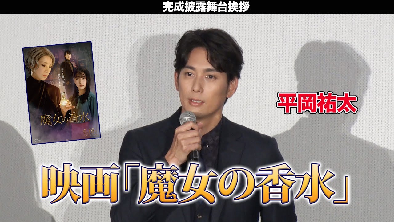 【平岡祐太】映画「魔女の香水」完成披露舞台挨拶