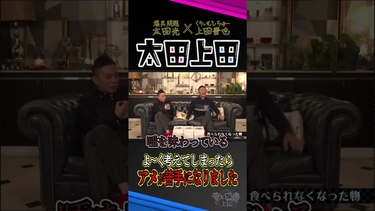 【太田上田】アメが苦手になった衝撃の理由 #Shorts