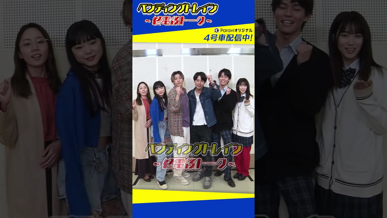 🚃ペンディングトレイン～終電後トーク～【4号車をParaviで好評配信中！】#shorts