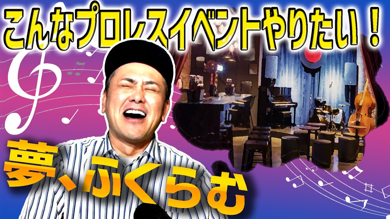 【プロレス入場曲】有田がやりたい最高のプロレスイベントとは!?【次回生配信は絶賛日程調整中！】