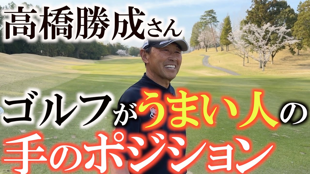 【高橋勝成さんのラウンドレッスン】ゴルフがうまい人の手の位置は絶対に低いところにある！？　高橋勝成さんの奇跡のエージシュートゴルフ　＃高橋勝成　＃エージシュート
