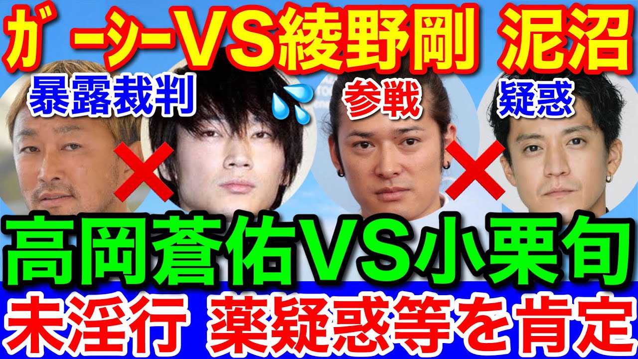 ガーシー容疑者VS綾野剛★泥沼暴露に高岡蒼佑も参戦95％は正しいと新たな暴露