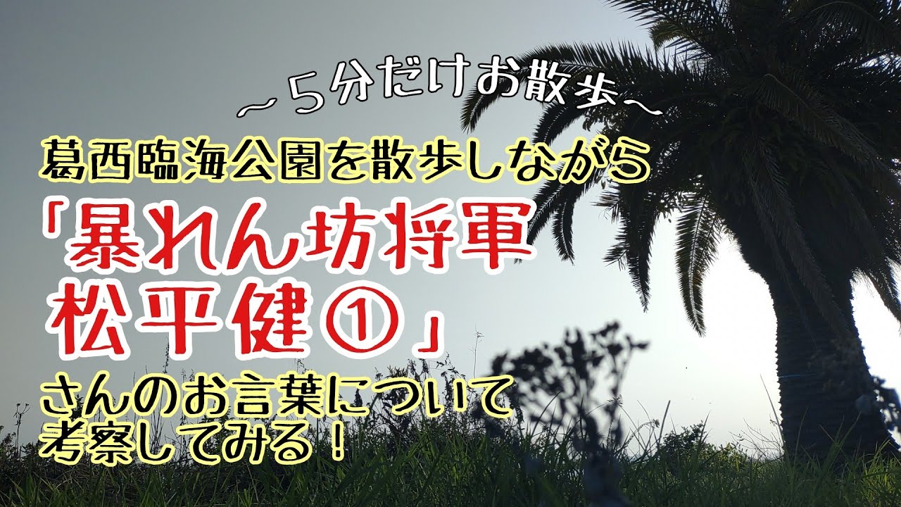 【松平健の巻①】｢暴れん坊将軍｣から冷徹な指令について考える