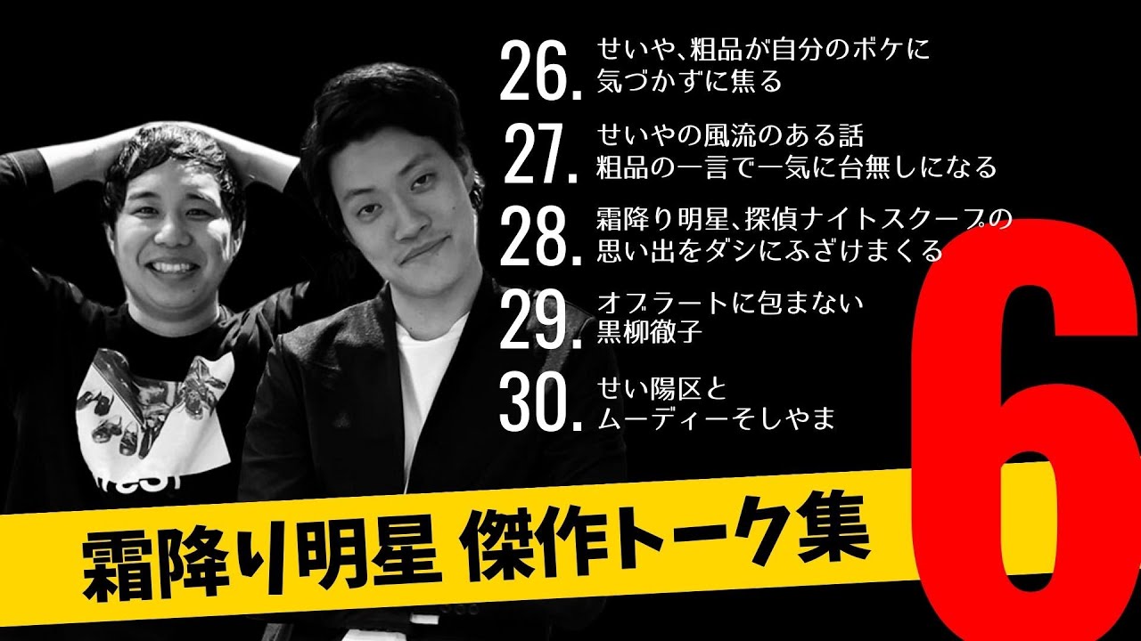 霜降り明星 傑作トーク集【Vol .6】睡眠用 | 作業用 | 霜降りトーク集 | 粗品 | せいや | 神トーク | フリートーク | BGM