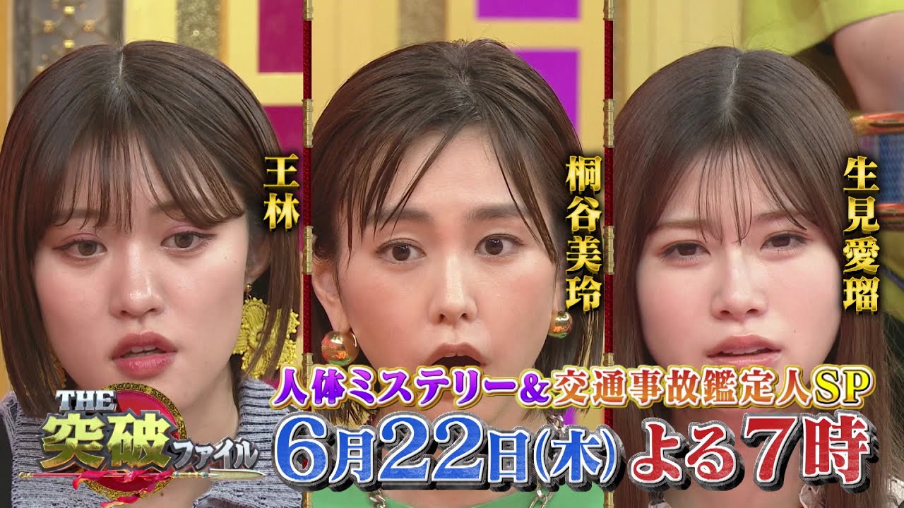 【公式】6月22日（木）よる7時～「THE突破ファイル」人体ミステリー＆交通事故鑑定人　謎解きSP