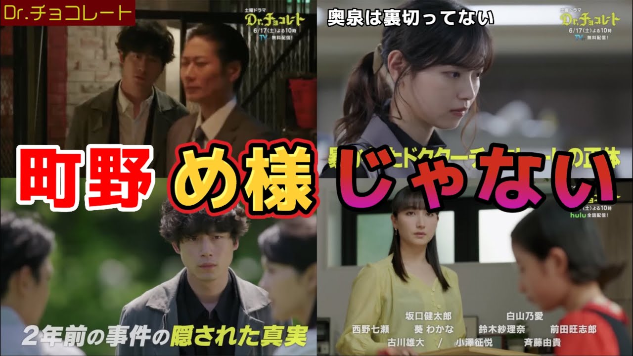 町野はめ様じゃない【ドラマ ドクターチョコレート】第8話ネタバレ犯人考察＆9話あらすじ予告。キャスト:坂口健太郎、白山乃愛、西野七瀬、古川雄大、戸次重幸、石川恋、他。Dr.チョコレート