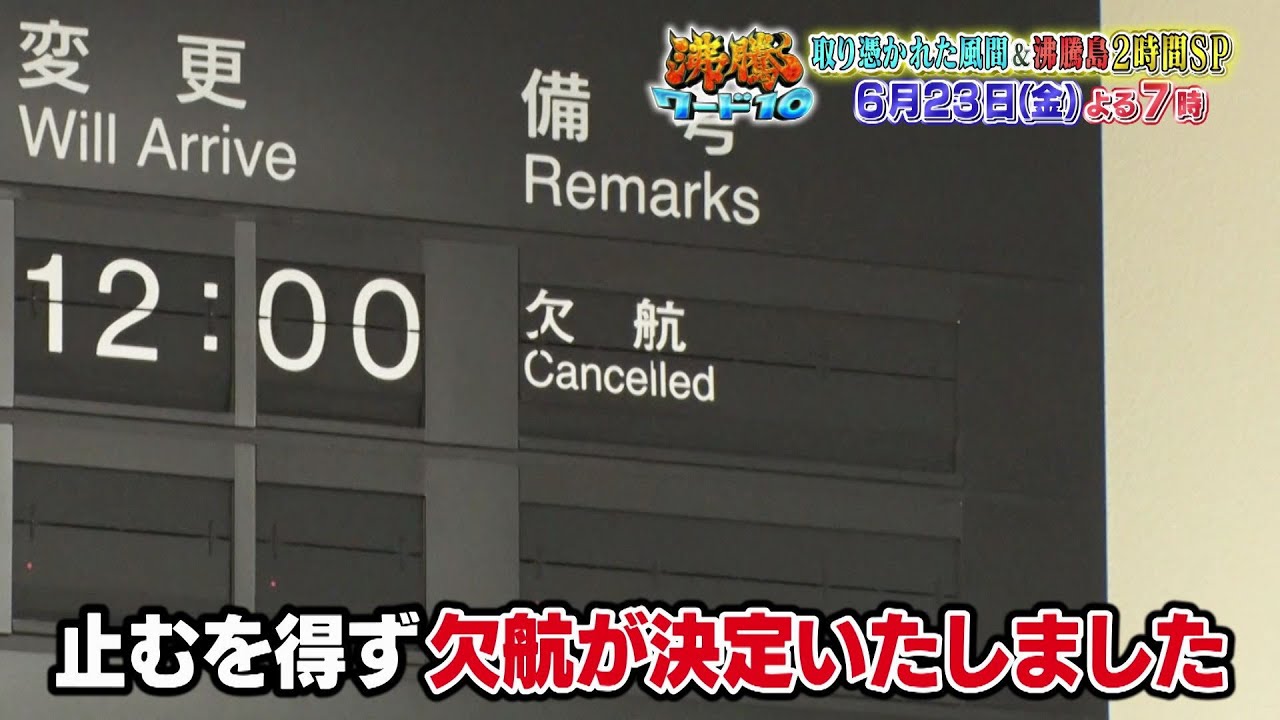 【公式】「沸騰ワード10」6月23日（金）よる7時～風間俊介弾丸修行旅＆沸騰島2時間SP