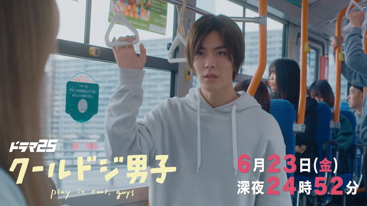 【予告】ドラマ25「クールドジ男子」第11話｜テレビ東京