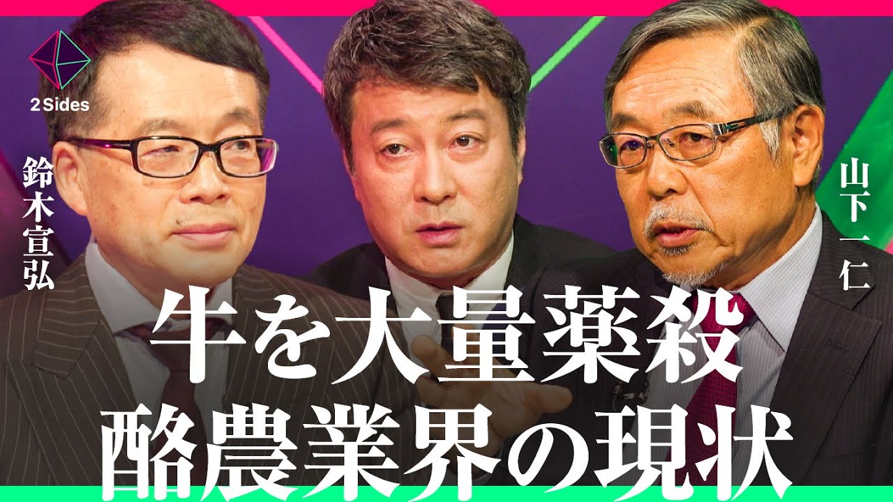 「牛乳の大量廃棄」「牛の薬殺」「歴史的な飼料高騰」"酪農家の85%が赤字"の状況をどう乗り切る？元・農水省の専門家２人が徹底議論。しかし意見は真っ二つに…