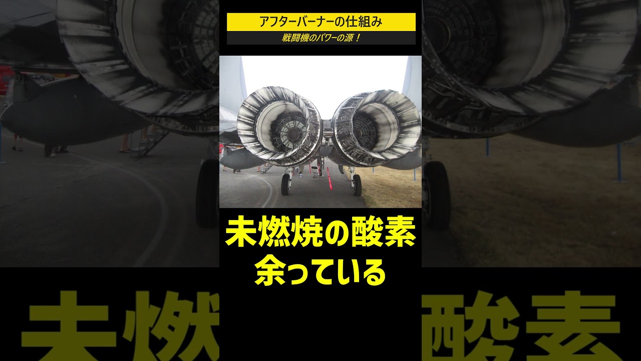 戦闘機のパワーの源！アフターバーナーとは？ #shorts