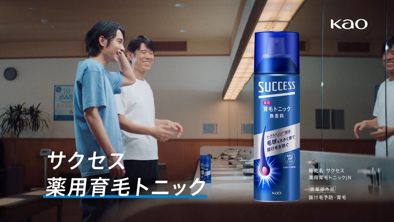 花王 サクセス 薬用育毛トニック　お風呂トーク篇15秒 CM 原田泰造、中村蒼