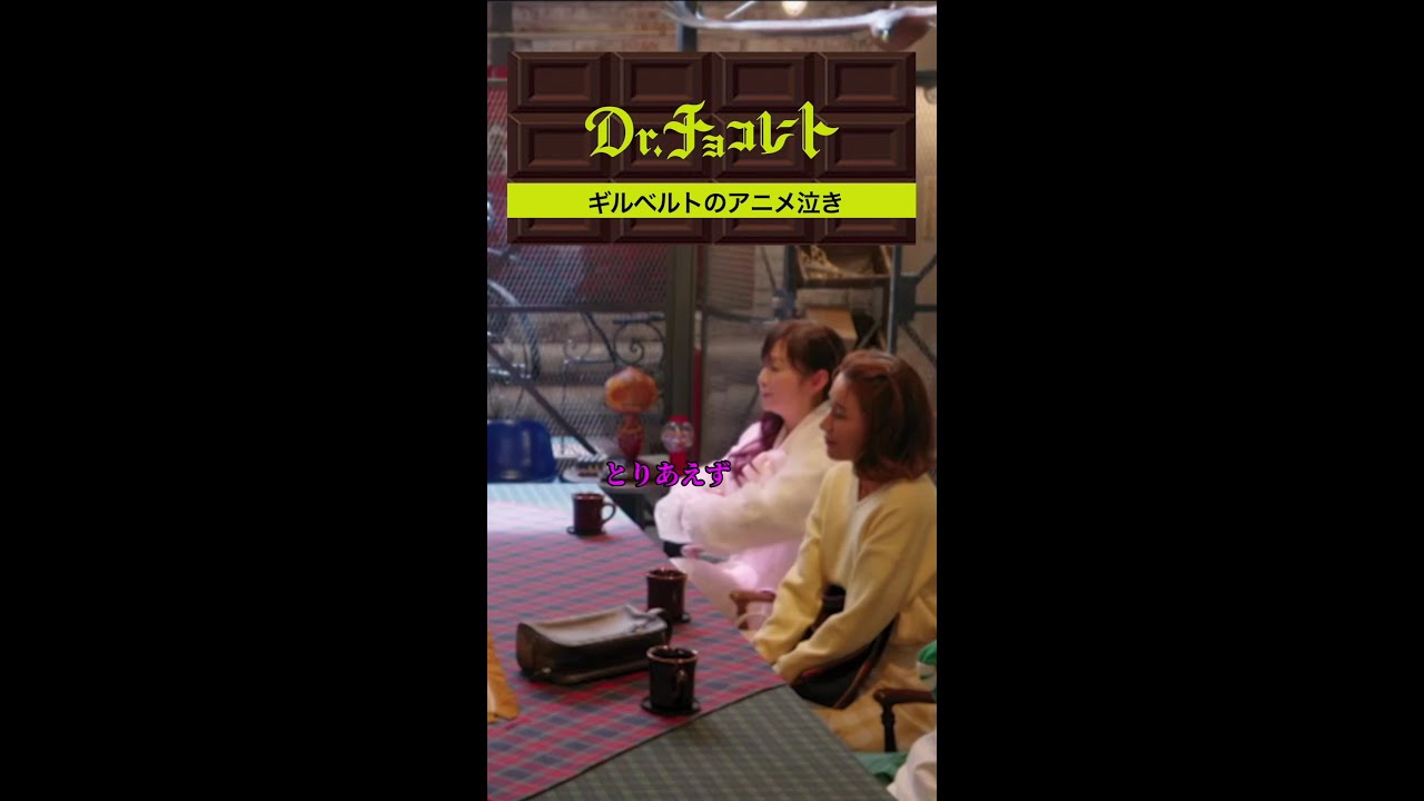 #ドクターチョコレート#ギルベルト#軽く死ねますね#宇宙よりも遠い場所#白石結月#アニメ泣き #shorts