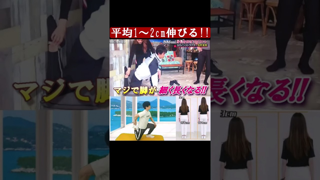 嵐の松本潤さんがやってた「最長5cm! 身長を伸ばすゼロトレ」脚が細く長くなるストレッチ #松本潤  #ストレッチ #shorts