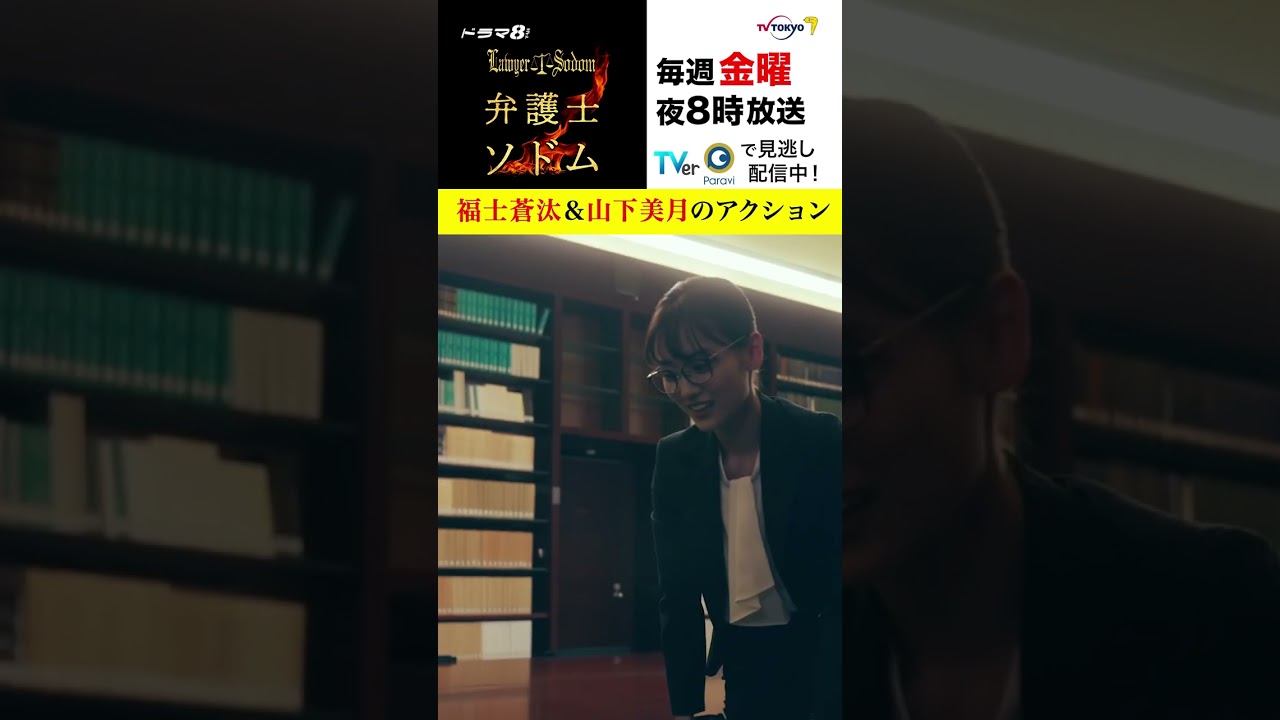 【#弁護士ソドム】 #福士蒼汰 ＆ #山下美月 のアクション！牧師との最終対決