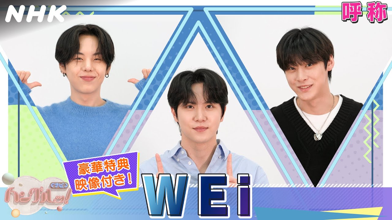 [ハングルッ！ナビ] WEiと学ぼう！「呼称」【WEiにSPインタビュー】| NHK