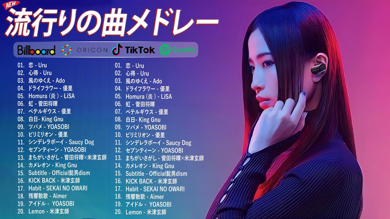 日本最高の歌メドレー 🎶 有名曲JPOP メドレー 2023 🎶 オリコンランキング 🎶 Uru, Ado, YOASOBI, 優里, 米津玄師, 菅田将暉