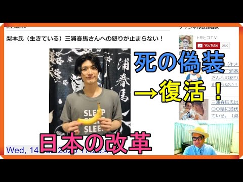 梨本氏（生きている）三浦春馬さんへの怒りが止まらない！