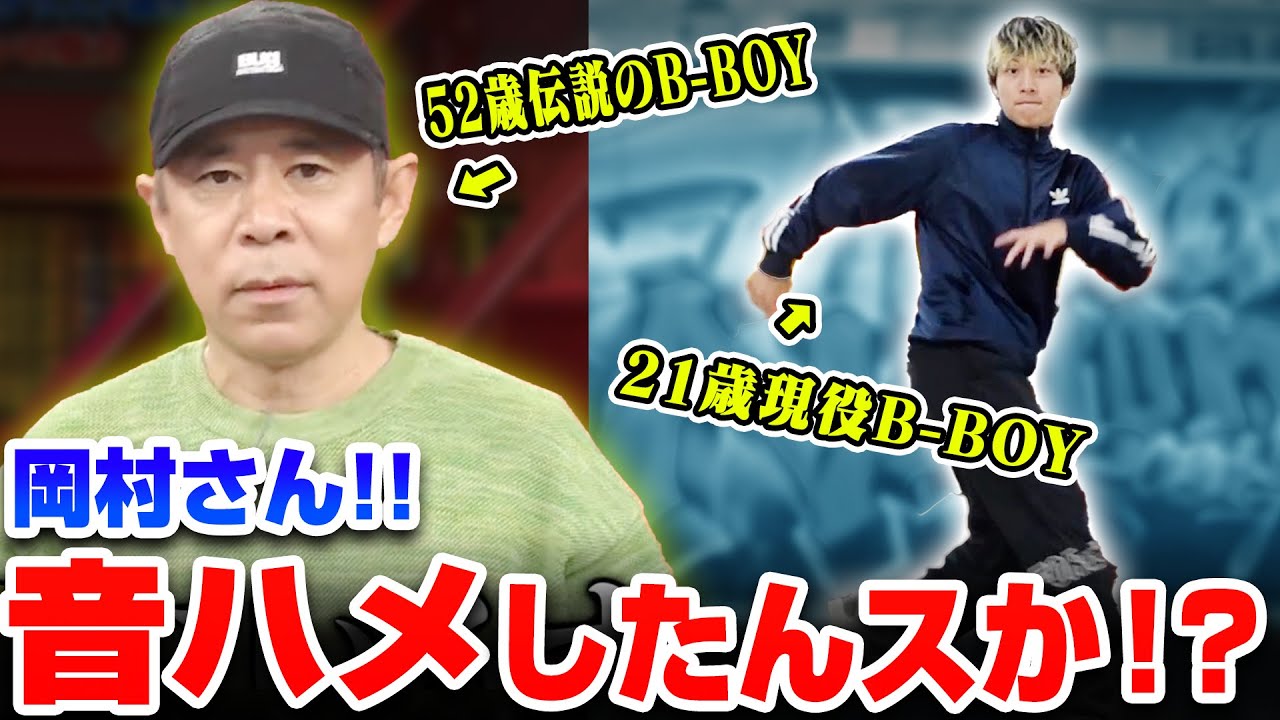 岡村隆史(52歳)が音ハメしたので、現役のB-BOYもハメてみた