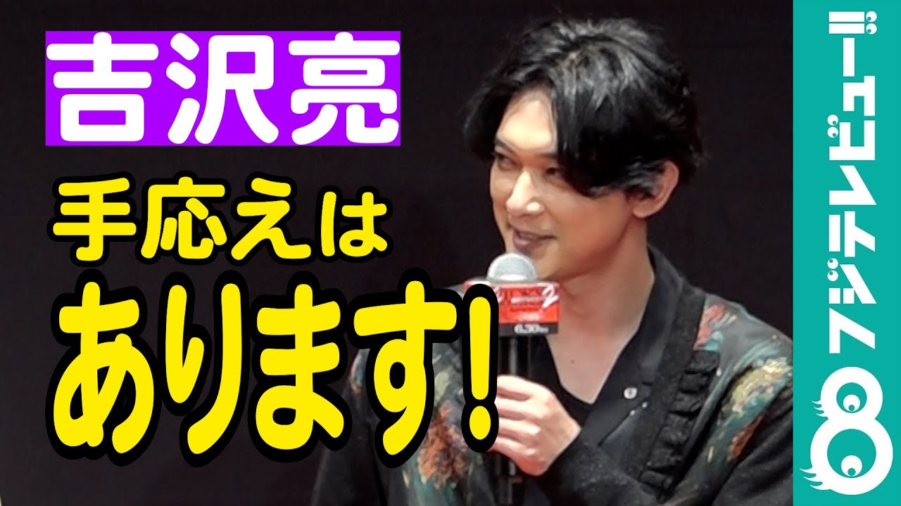 【東リベ完結】吉沢亮「手応えはあります！」