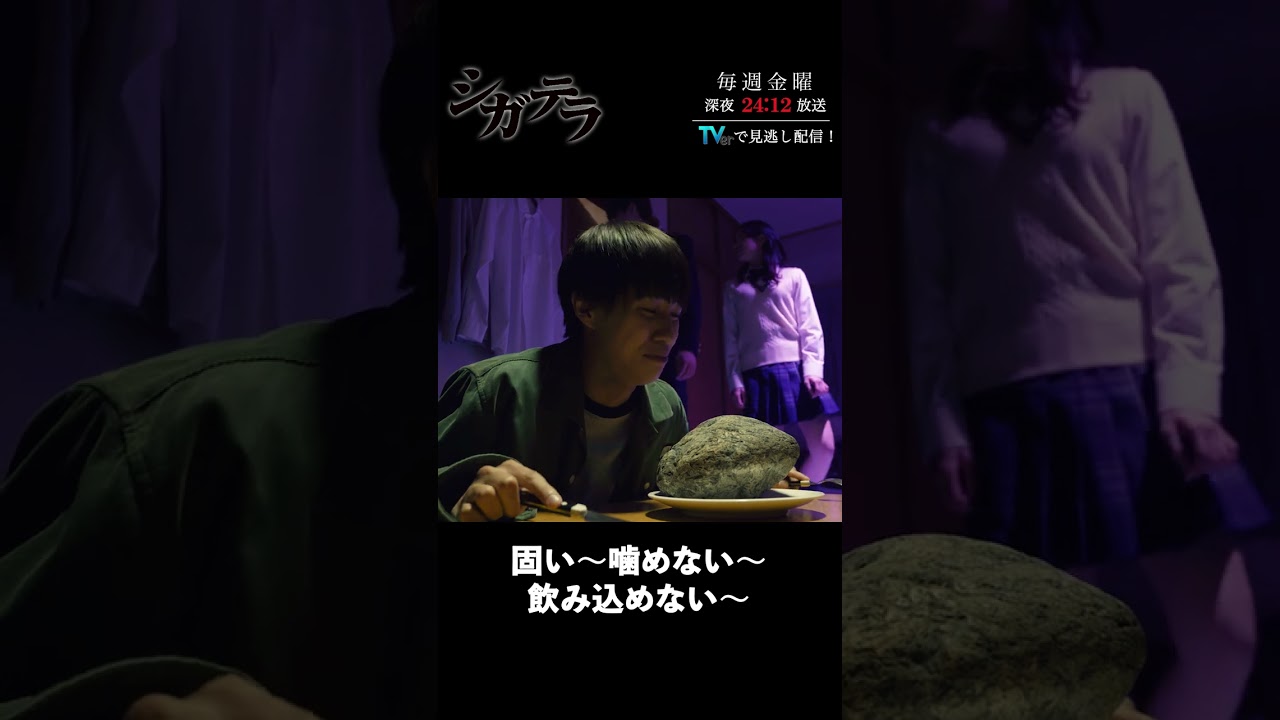 「#シガテラ」【固い～噛めない～飲み込めない～ver.】 テレビ東京系 毎週金曜24時12分から放送&TVerで配信中！#醍醐虎汰朗 #関水渚 #長谷川慎 #shorts