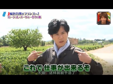 【 SMAP×SMAP】🌸🌸🌸 スマスマ【稲垣吾郎がフランスへ ! ボージョレ・ヌーヴォー作りの旅】