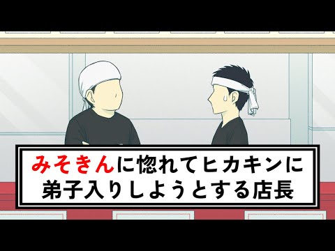 みそきんに惚れてヒカキンに弟子入りしようとするラーメン屋の店長【コント】【アニメ】