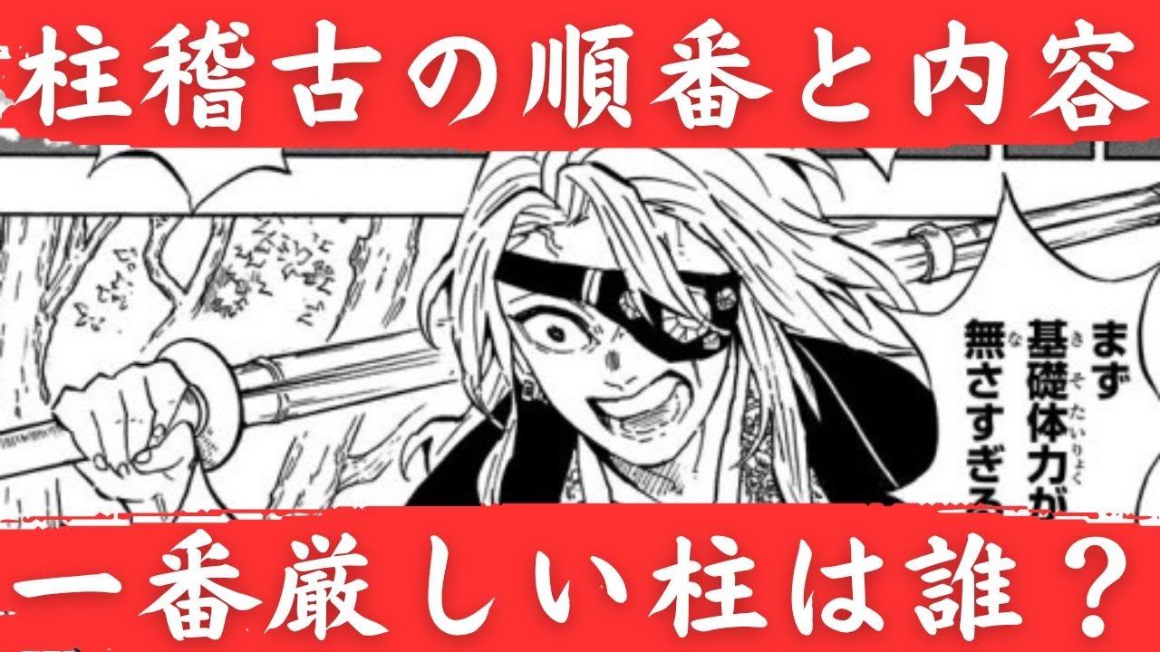 【地獄の柱稽古】鬼殺隊士が回った順番としごきの内容。一番厳しかった柱は？