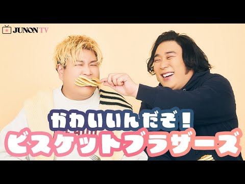 ビスケットブラザーズ、史上最高のかわいさを更新！？😳❤️‍🔥🌊 JUNON撮影で激きゅんバレンタイン