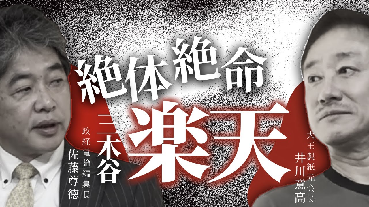 【大損失】楽天は数年後〇〇に買収される？？ #井川意高 #佐藤尊徳 #楽天モバイル