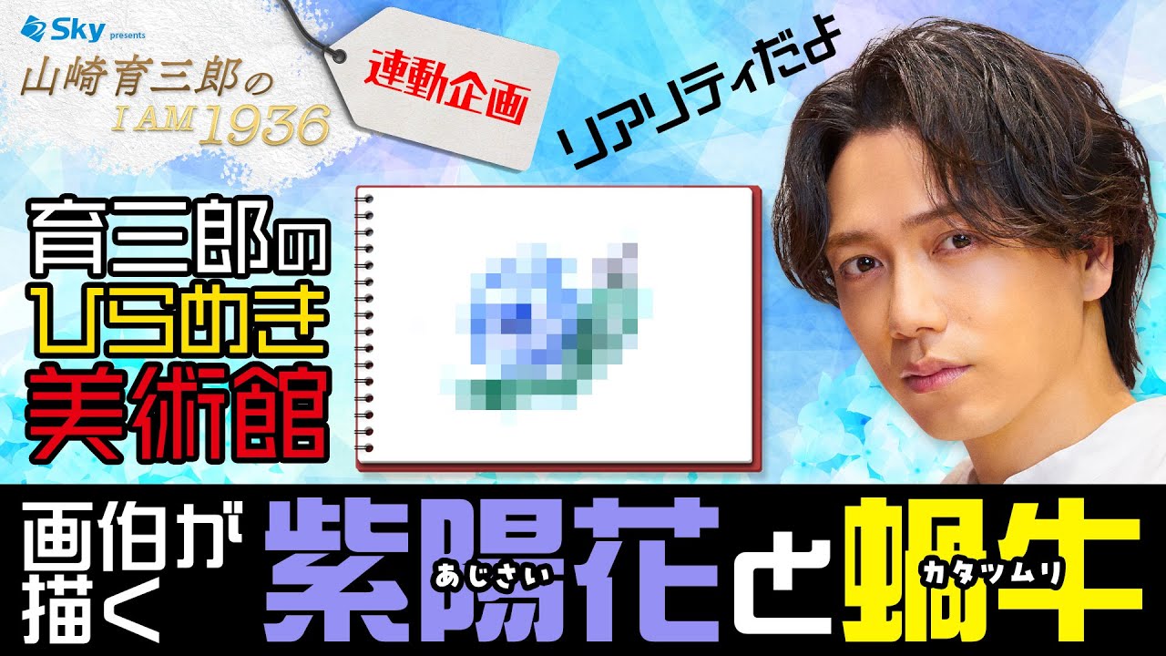 【想定外の…でも】山崎画伯は裏切らない