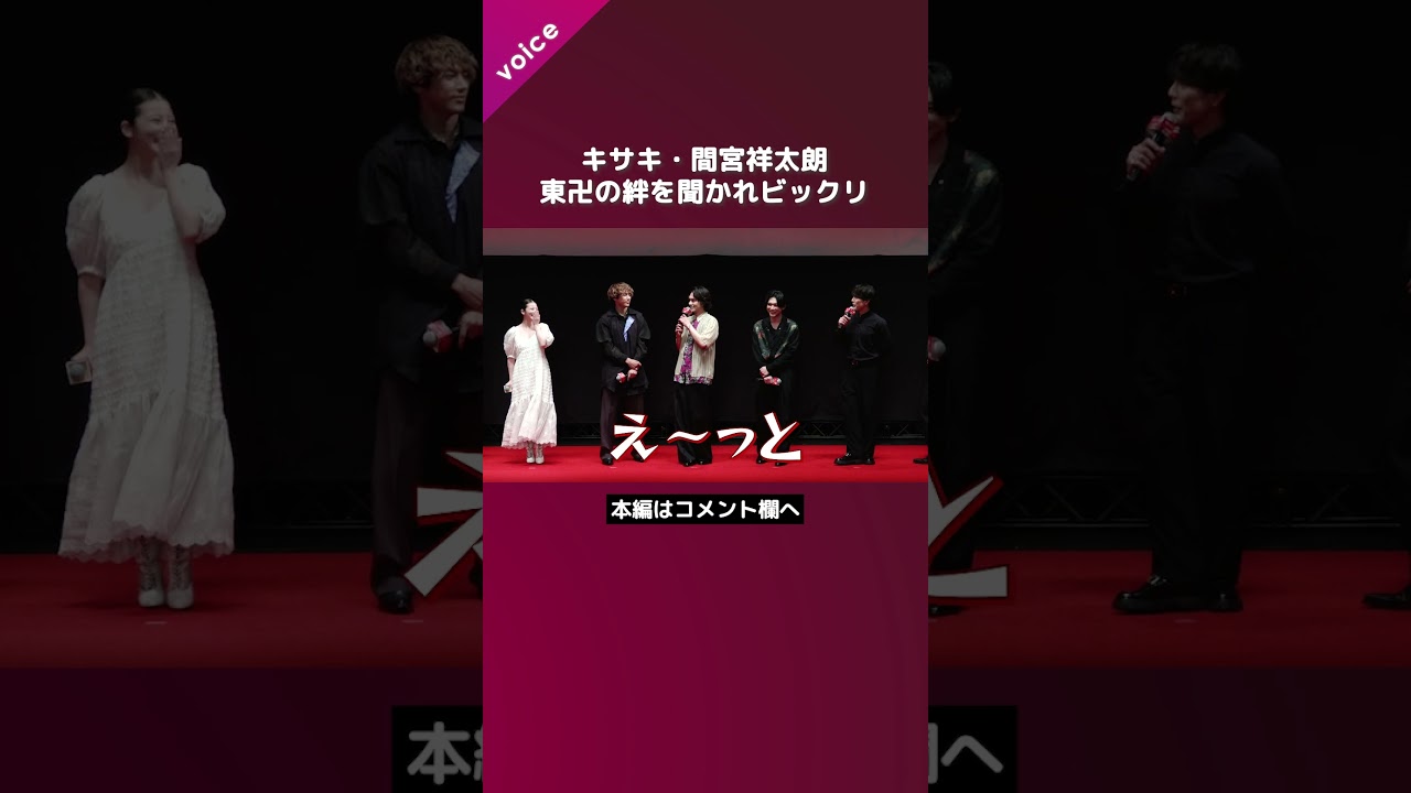 キサキ・間宮祥太朗、東卍の絆を聞かれビックリ「私にですかっ？」