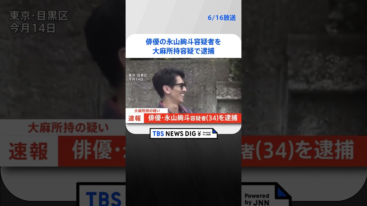 【独自】俳優の永山絢斗容疑者（34）を大麻所持容疑で逮捕　15日夜に自宅マンションを家宅捜索　警視庁｜TBS NEWS DIG #shorts