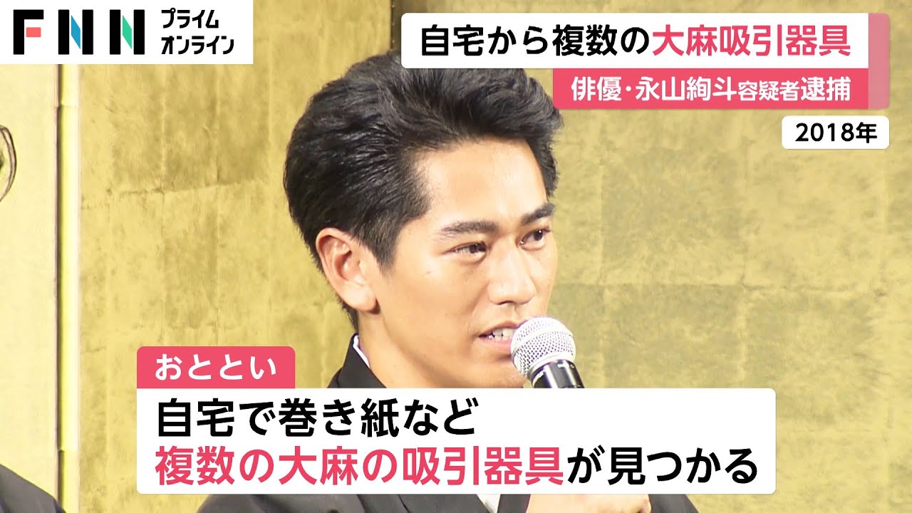 自宅から複数の大麻吸引器具　俳優・永山絢斗容疑者逮捕