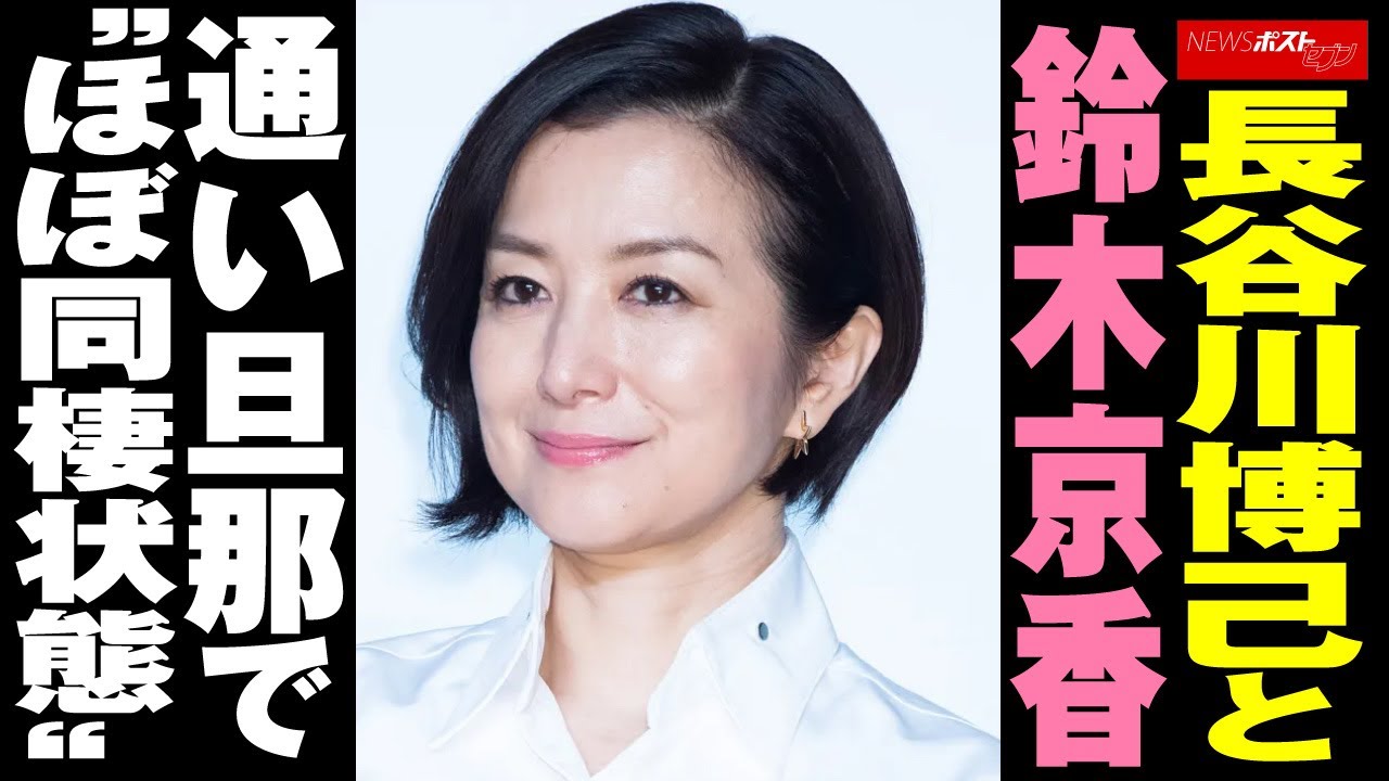 長谷川博己 と 鈴木京香 　通い旦那で“ほぼ 同棲 状態” NEWSポストセブン