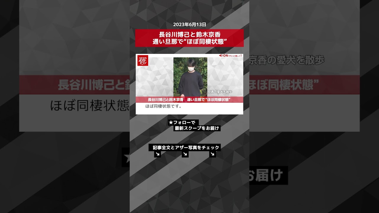 長谷川博己と鈴木京香　通い旦那で“ほぼ同棲状態” NEWSポストセブン【ショート動画】 #shorts