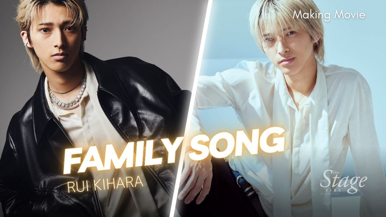 木原瑠生「Family Song」雑誌メイキングムービー┃blue THE Stage ON