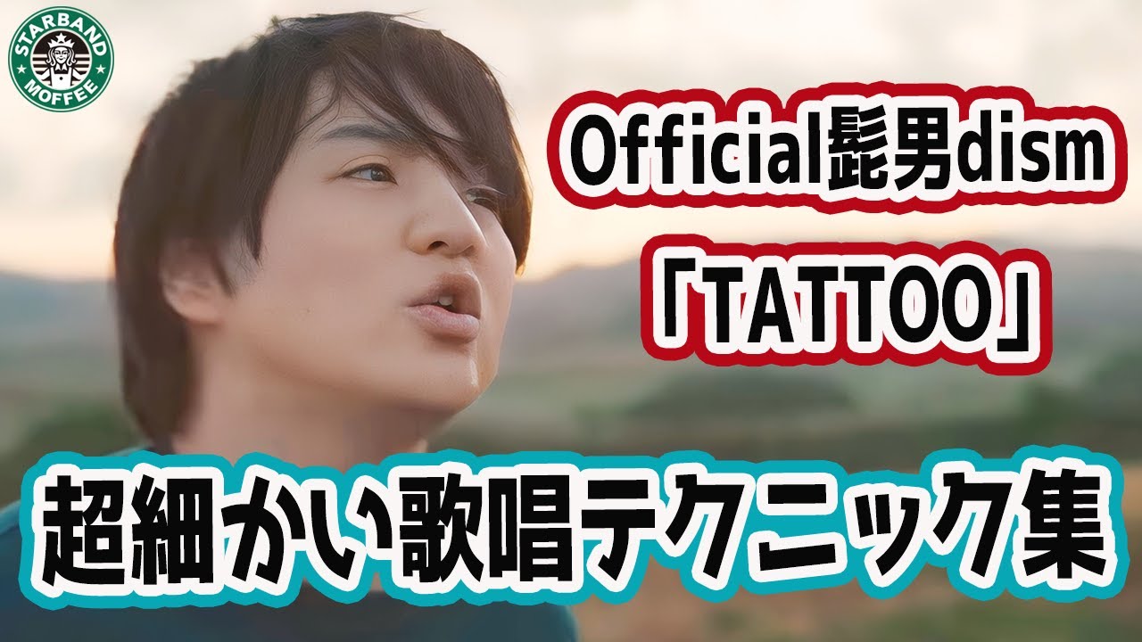 【TATTOO】「藤原聡」が新曲で使う。超細かい歌唱テクニック集【Official髭男dism】