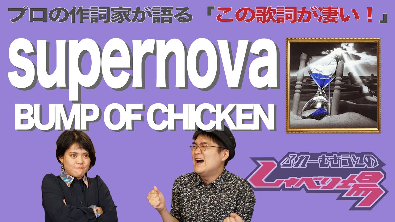 【歌詞談】supernova／BUMP OF CHICKEN を語る。藤原基央が辿り着いた、ひとつの究極形。【#81】