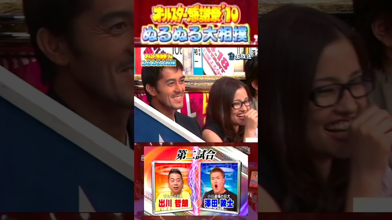 第2試合 #出川哲朗 vs #澤田淳士【赤坂5丁目 ぬるぬる相撲】#オールスター感謝祭'10春 超豪華！クイズ決定版 2010/4/3 #ぬるぬる相撲