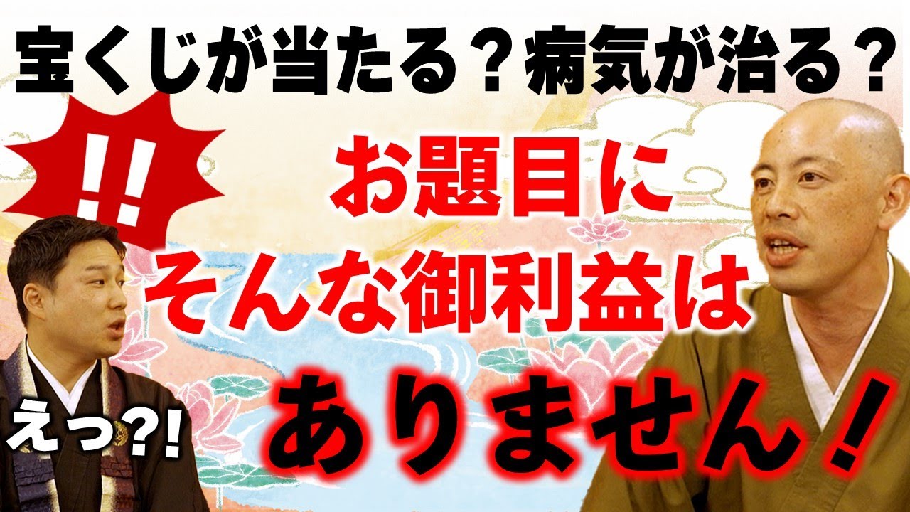 お題目を唱えることにどんな功徳があるのか？！日蓮宗 小林正尚さんl